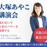 講演会開催！大阪・東京「戦わないで、本来のパワーを発揮する」